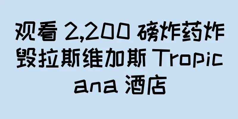 观看 2,200 磅炸药炸毁拉斯维加斯 Tropicana 酒店
