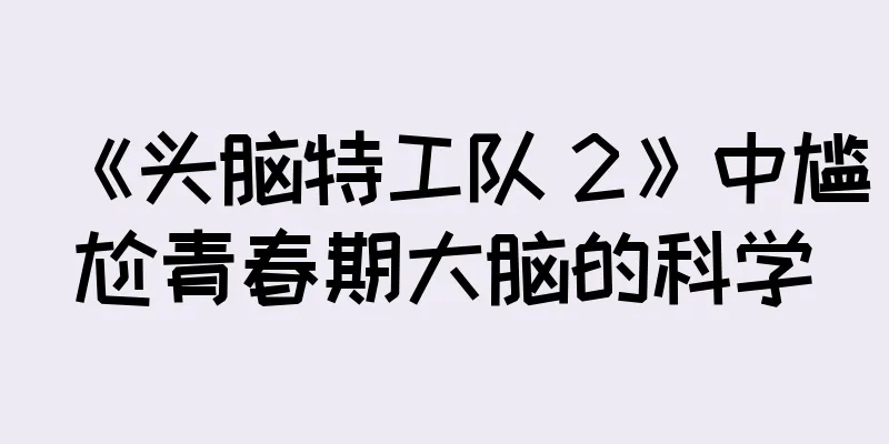 《头脑特工队 2》中尴尬青春期大脑的科学