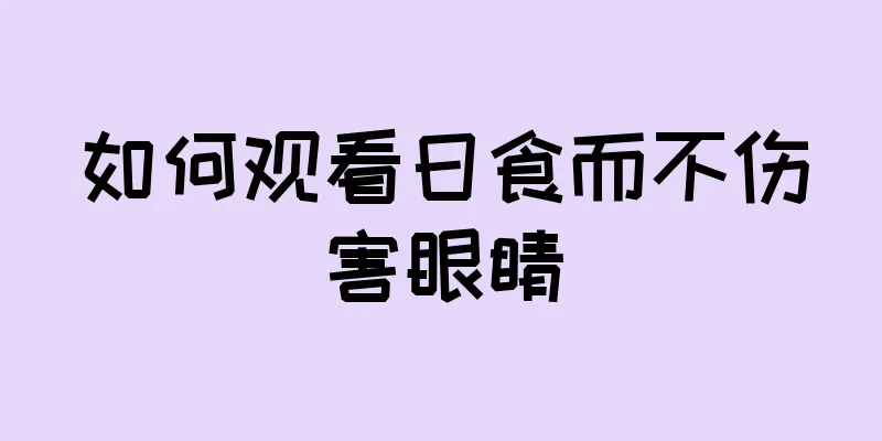 如何观看日食而不伤害眼睛