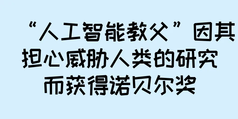 “人工智能教父”因其担心威胁人类的研究而获得诺贝尔奖