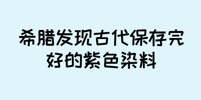 希腊发现古代保存完好的紫色染料