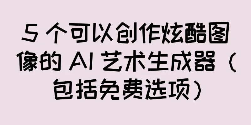 5 个可以创作炫酷图像的 AI 艺术生成器（包括免费选项）