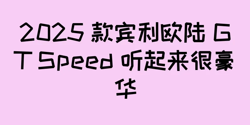 2025 款宾利欧陆 GT Speed 听起来很豪华