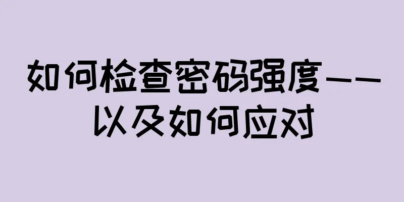如何检查密码强度——以及如何应对