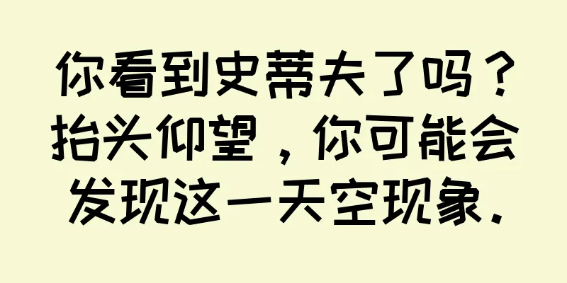 你看到史蒂夫了吗？抬头仰望，你可能会发现这一天空现象。