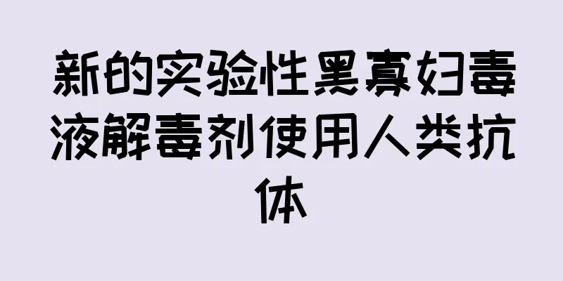 新的实验性黑寡妇毒液解毒剂使用人类抗体