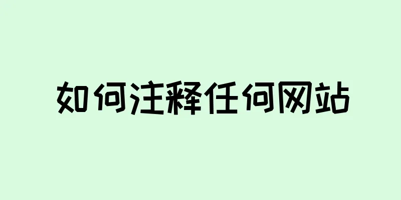 如何注释任何网站