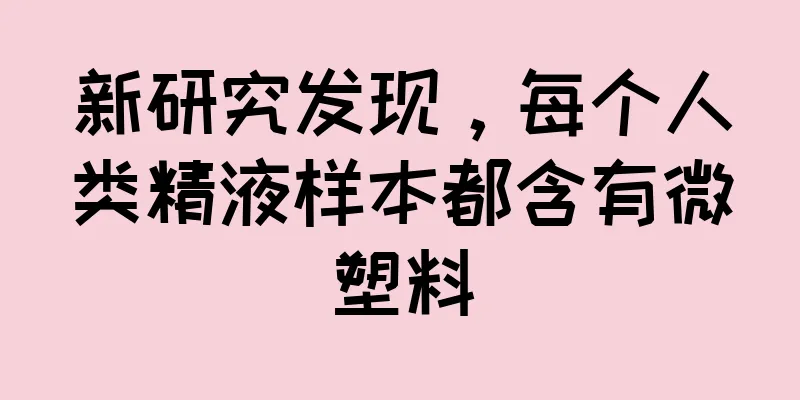 新研究发现，每个人类精液样本都含有微塑料