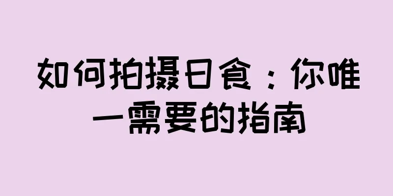 如何拍摄日食：你唯一需要的指南