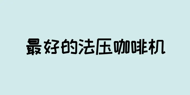 最好的法压咖啡机