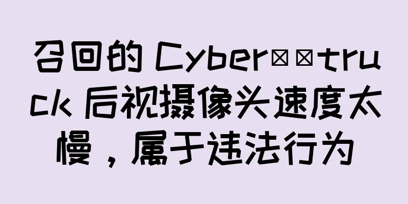 召回的 Cyber​​truck 后视摄像头速度太慢，属于违法行为