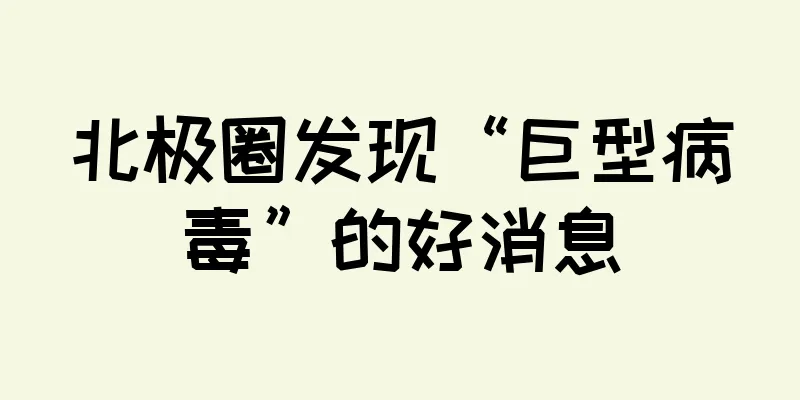 北极圈发现“巨型病毒”的好消息