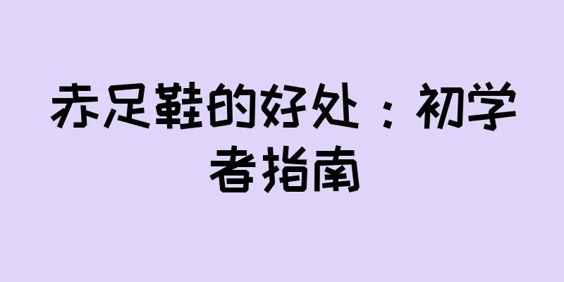 赤足鞋的好处：初学者指南
