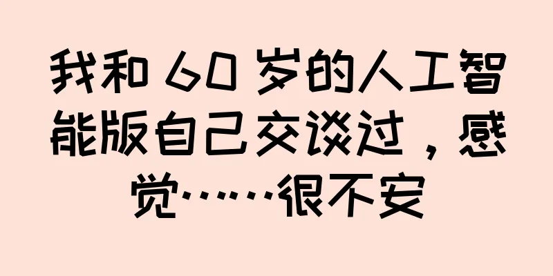 我和 60 岁的人工智能版自己交谈过，感觉……很不安