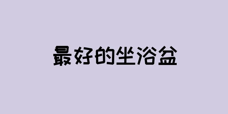最好的坐浴盆