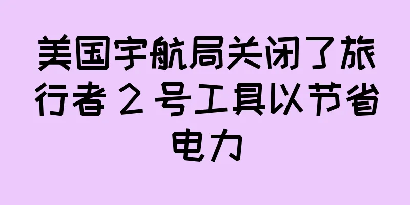 美国宇航局关闭了旅行者 2 号工具以节省电力
