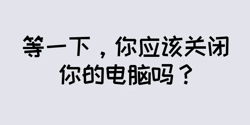 等一下，你应该关闭你的电脑吗？