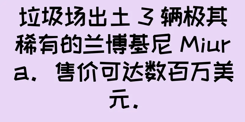 垃圾场出土 3 辆极其稀有的兰博基尼 Miura。售价可达数百万美元。