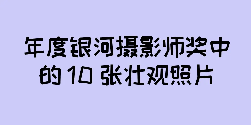 年度银河摄影师奖中的 10 张壮观照片