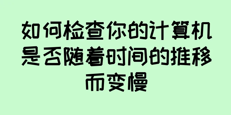 如何检查你的计算机是否随着时间的推移而变慢