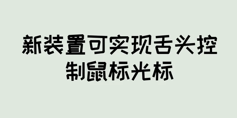 新装置可实现舌头控制鼠标光标