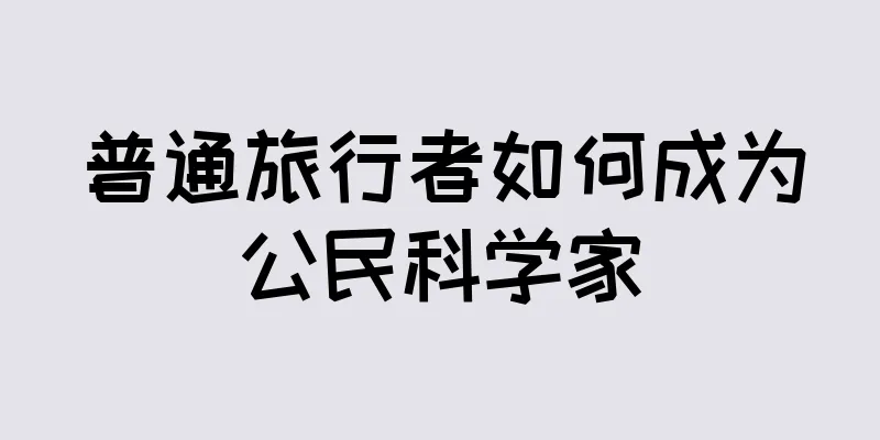 普通旅行者如何成为公民科学家