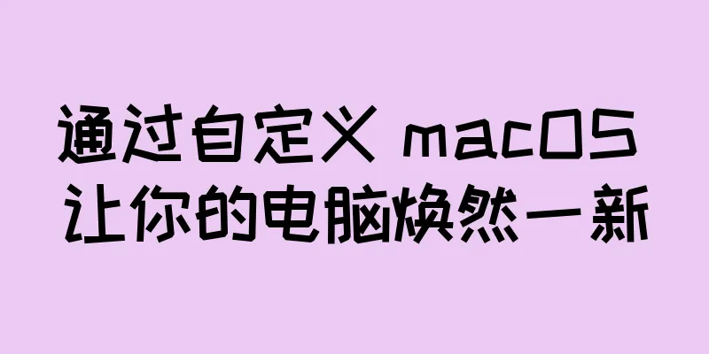 通过自定义 macOS 让你的电脑焕然一新
