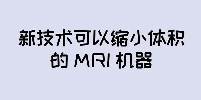 新技术可以缩小体积的 MRI 机器