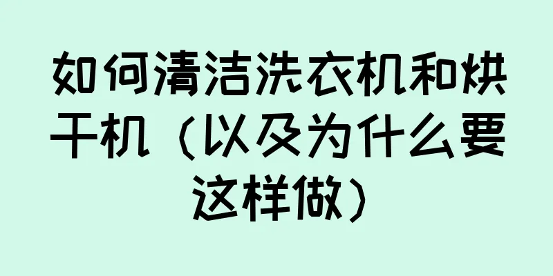 如何清洁洗衣机和烘干机（以及为什么要这样做）