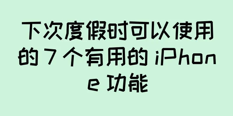 下次度假时可以使用的 7 个有用的 iPhone 功能