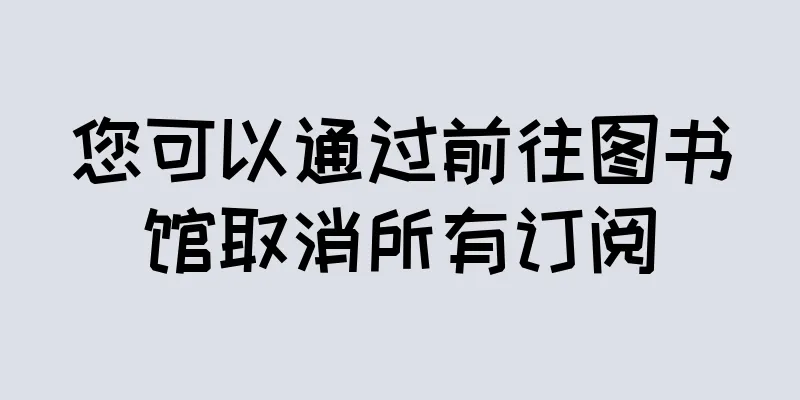 您可以通过前往图书馆取消所有订阅