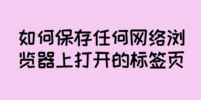 如何保存任何网络浏览器上打开的标签页