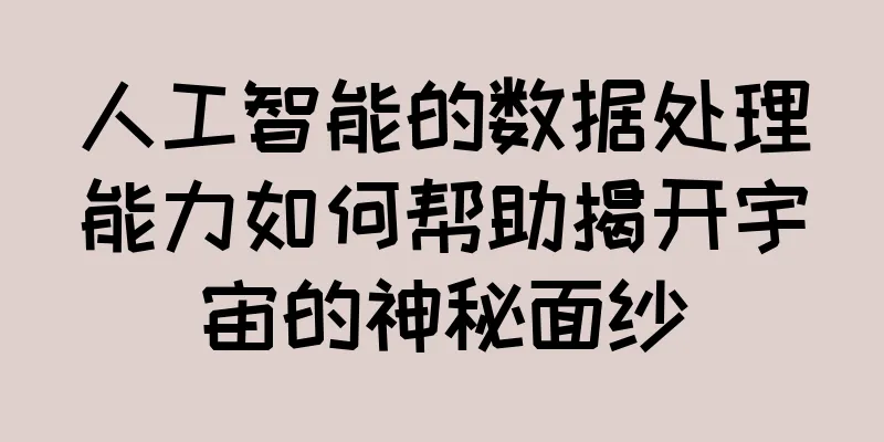 人工智能的数据处理能力如何帮助揭开宇宙的神秘面纱