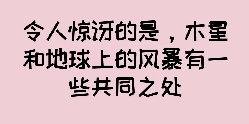 令人惊讶的是，木星和地球上的风暴有一些共同之处