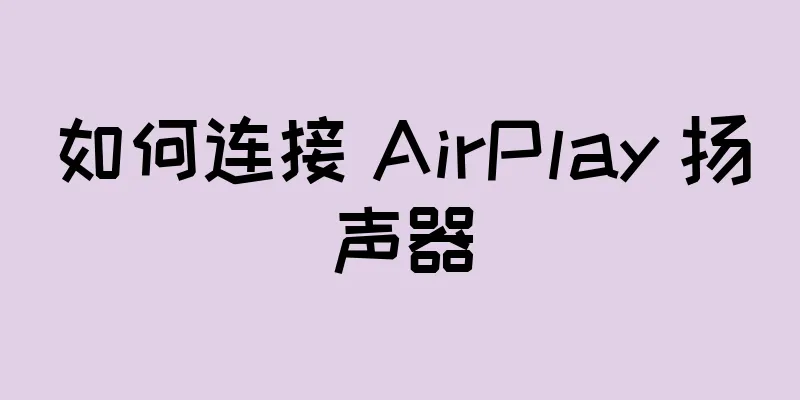 如何连接 AirPlay 扬声器