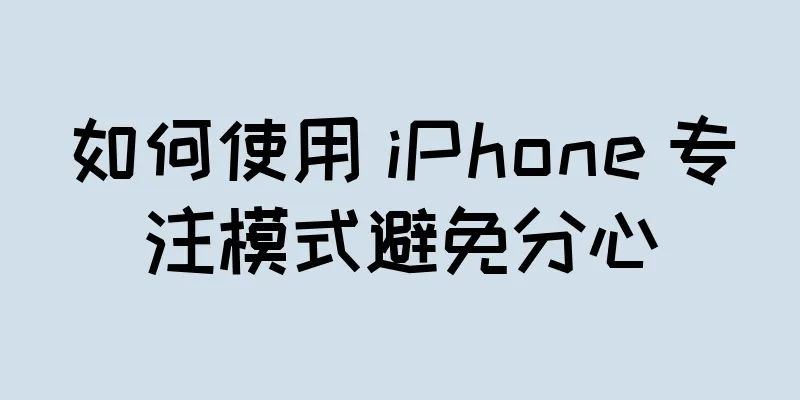 如何使用 iPhone 专注模式避免分心