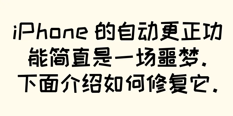 iPhone 的自动更正功能简直是一场噩梦。下面介绍如何修复它。