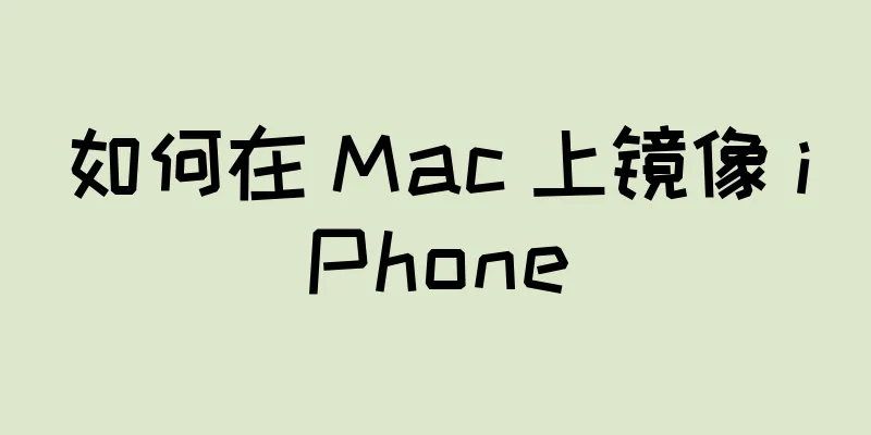 如何在 Mac 上镜像 iPhone