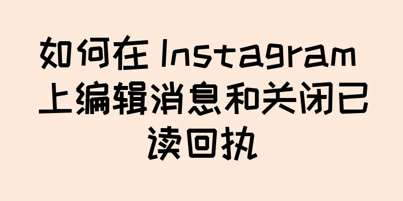 如何在 Instagram 上编辑消息和关闭已读回执