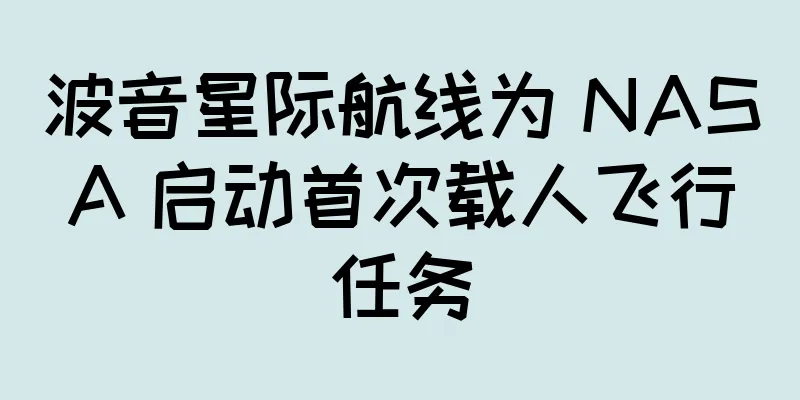 波音星际航线为 NASA 启动首次载人飞行任务