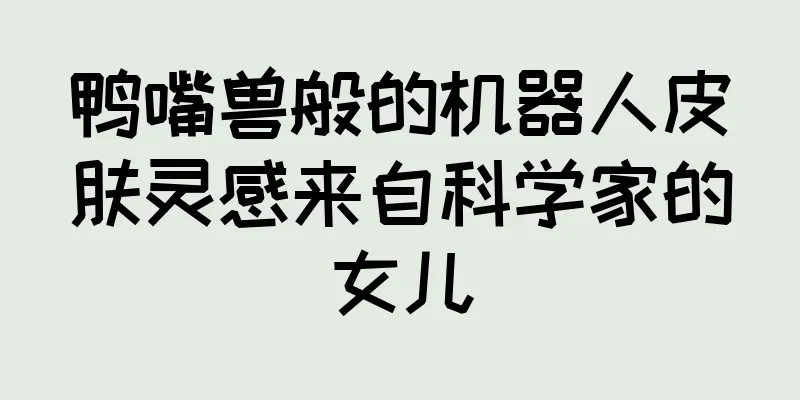 鸭嘴兽般的机器人皮肤灵感来自科学家的女儿