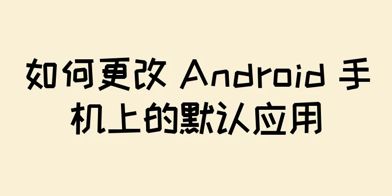 如何更改 Android 手机上的默认应用