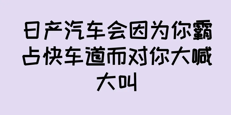日产汽车会因为你霸占快车道而对你大喊大叫