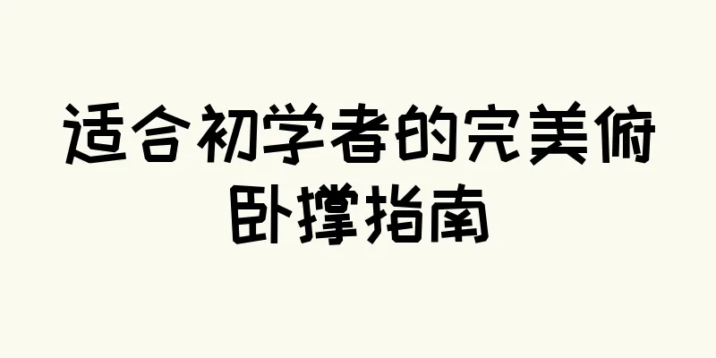 适合初学者的完美俯卧撑指南