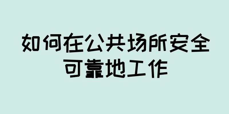 如何在公共场所安全可靠地工作