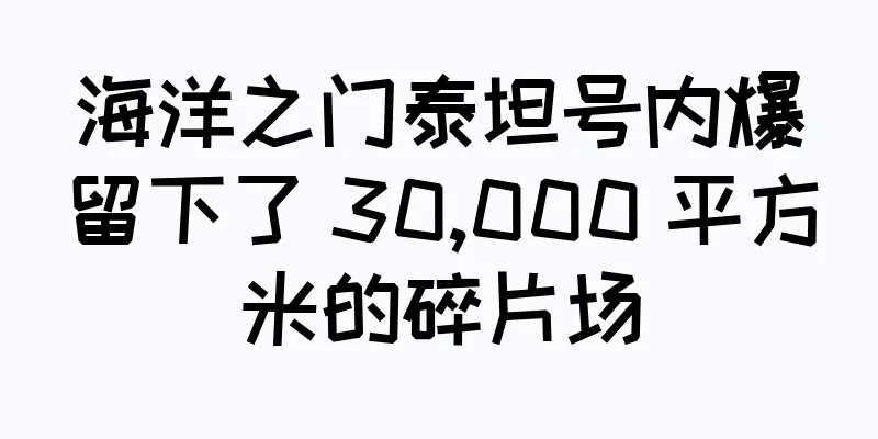 海洋之门泰坦号内爆留下了 30,000 平方米的碎片场