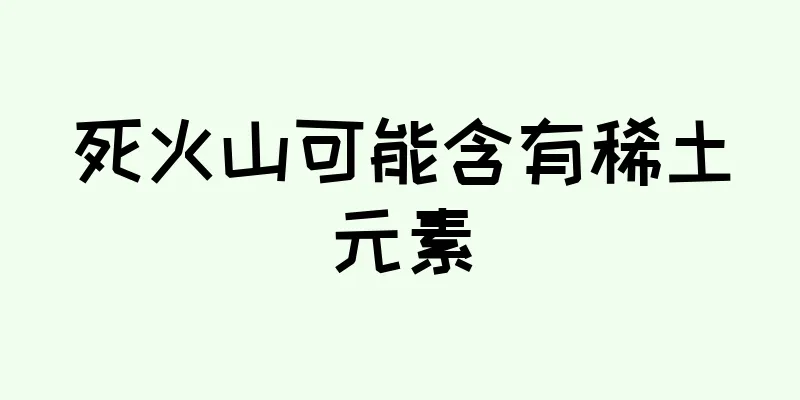 死火山可能含有稀土元素