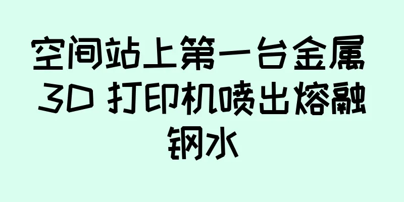 空间站上第一台金属 3D 打印机喷出熔融钢水