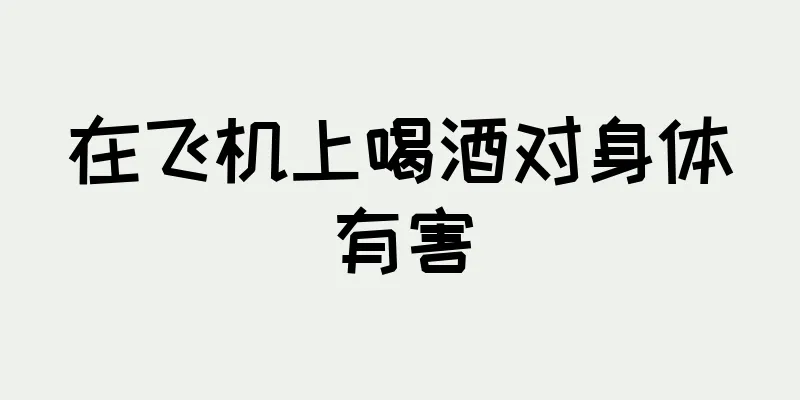 在飞机上喝酒对身体有害