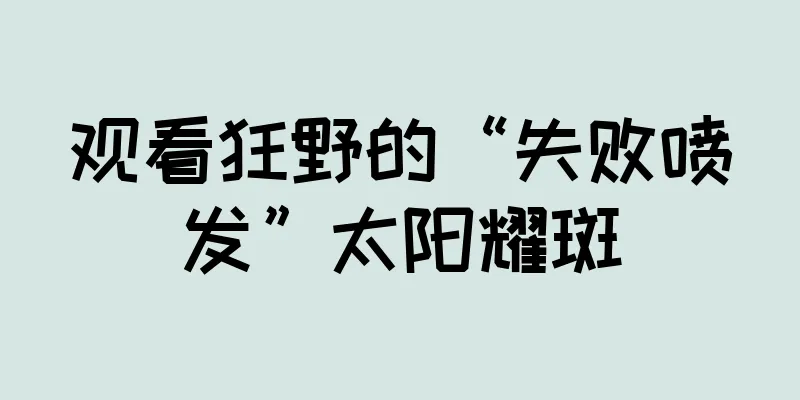 观看狂野的“失败喷发”太阳耀斑